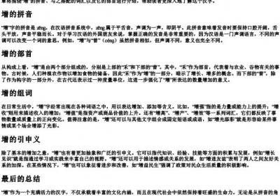 增的拼音组词和部首.docx免费下载(word版可打印)