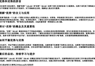 优势和劣势的拼音.docx免费下载(word版可打印)