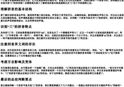 怎么判断是不是三的拼音节.docx免费下载(word版可打印)