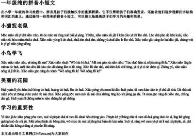 一年级纯的拼音小短文.docx免费下载(word版可打印)