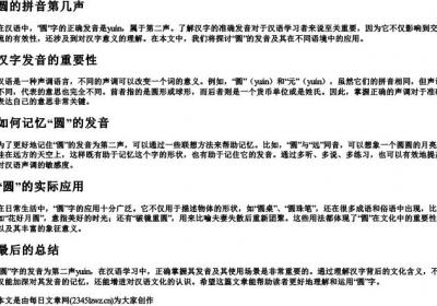 圆的拼音第几声.docx免费下载(word版可打印)
