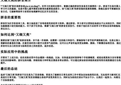 又细又亮的拼音.docx免费下载(word版可打印)