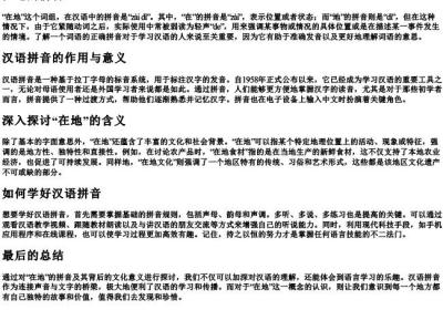 在地的拼音.docx免费下载(word版可打印)