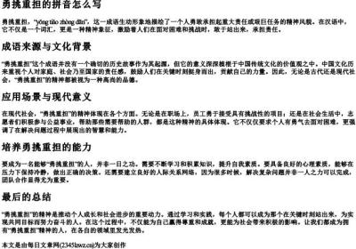 勇挑重担的拼音怎么写.docx免费下载(word版可打印)