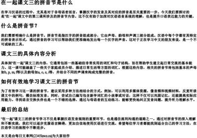 在一起课文三的拼音节是什么.docx免费下载(word版可打印)