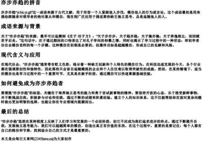 亦步亦趋的拼音.docx免费下载(word版可打印)