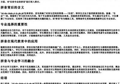 在校专业的拼音.docx免费下载(word版可打印)