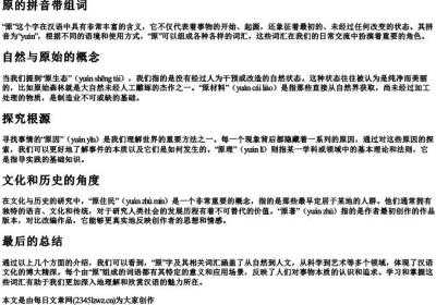 原的拼音带组词.docx免费下载(word版可打印)