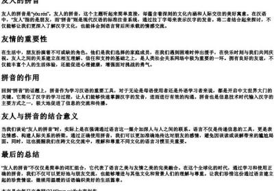 友人的拼音.docx免费下载(word版可打印)