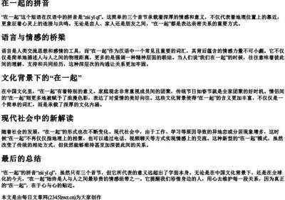 在一起的拼音.docx免费下载(word版可打印)