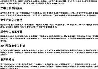 优的拼音怎么写.docx免费下载(word版可打印)