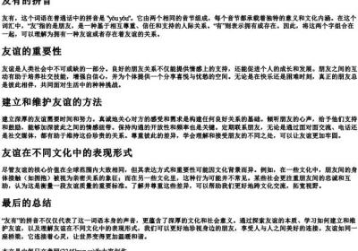 友有的拼音.docx免费下载(word版可打印)