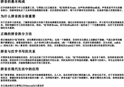 选的拼音拆分.docx免费下载(word版可打印)