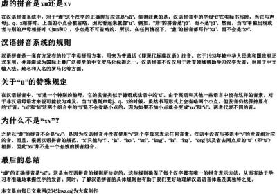虚的拼音是xu还是xv.docx免费下载(word版可打印)