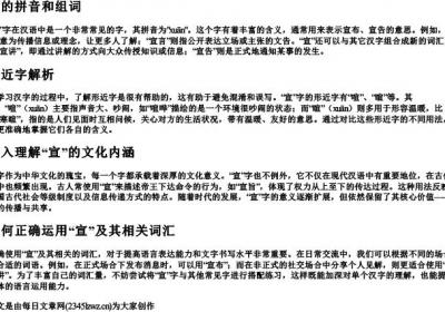 宣的拼音和组词和形近字.docx免费下载(word版可打印)