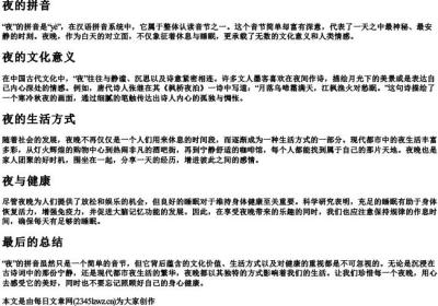 夜的拼音.docx免费下载(word版可打印)