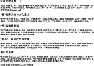 轩昂的拼音是什么.docx免费下载(word版可打印)