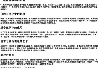 一根树杈填写的拼音.docx免费下载(word版可打印)