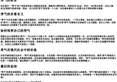 秀气的拼音.docx免费下载(word版可打印)