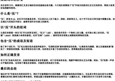 压组词和的拼音.docx免费下载(word版可打印)