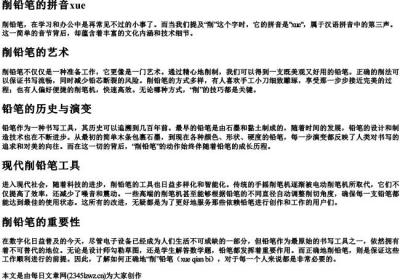 削铅笔的拼音xue.docx免费下载(word版可打印)