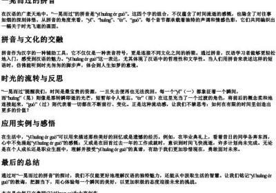 一晃而过的拼音.docx免费下载(word版可打印)