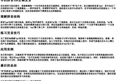 学的拼音xue正确发音.docx免费下载(word版可打印)