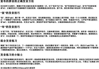 宣布的拼音的正确发音方法.docx免费下载(word版可打印)