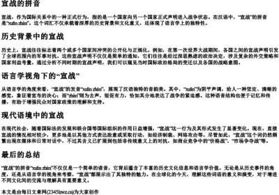 宣战的拼音.docx免费下载(word版可打印)