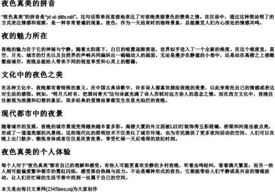 夜色真美的拼音.docx免费下载(word版可打印)