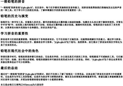 一根铅笔的拼音.docx免费下载(word版可打印)