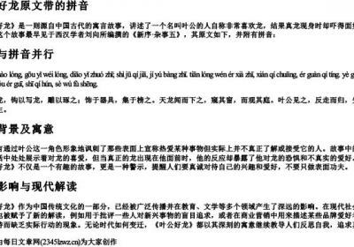 叶公好龙原文带的拼音.docx免费下载(word版可打印)