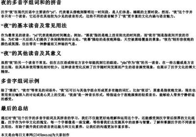 夜的多音字组词和的拼音.docx免费下载(word版可打印)