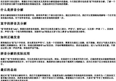 宣的拼音分解怎么写.docx免费下载(word版可打印)