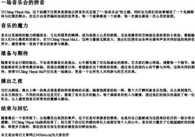 一场音乐会的拼音.docx免费下载(word版可打印)