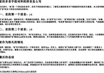 亚的多音字组词和的拼音怎么写.docx免费下载(word版可打印)