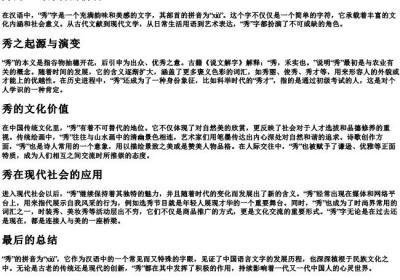 秀的组词部首的拼音.docx免费下载(word版可打印)