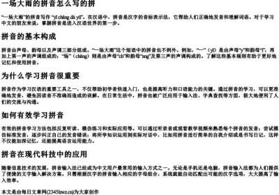 一场大雨的拼音怎么写的拼.docx免费下载(word版可打印)