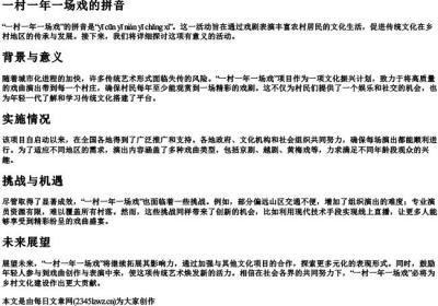 一村一年一场戏的拼音.docx免费下载(word版可打印)