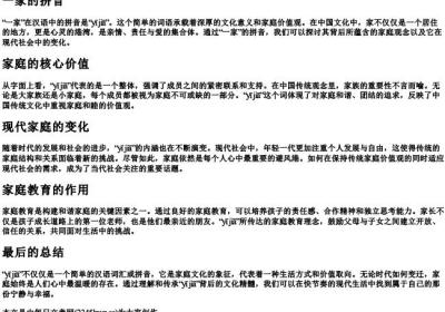 一家的拼音.docx免费下载(word版可打印)