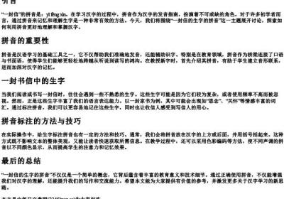 一封信的生字的拼音.docx免费下载(word版可打印)
