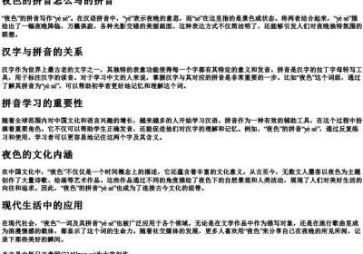 夜色的拼音怎么写的拼音.docx免费下载(word版可打印)