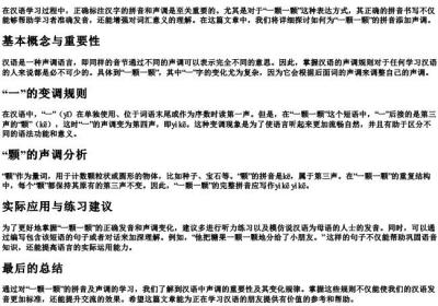 一颗一颗的拼音怎么写声调.docx免费下载(word版可打印)