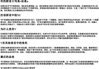 许的拼音大写是v还是u.docx免费下载(word版可打印)