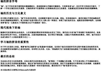 袖的拼音字母.docx免费下载(word版可打印)