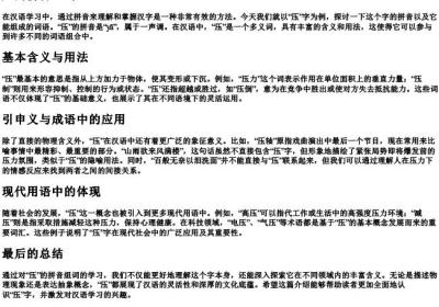 压的拼音组词.docx免费下载(word版可打印)