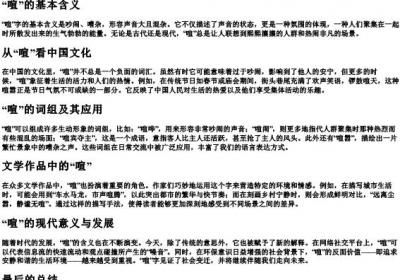 喧的拼音和组词语.docx免费下载(word版可打印)