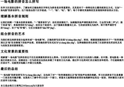 一场电影的拼音怎么拼写.docx免费下载(word版可打印)