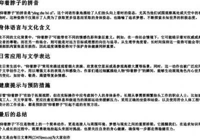 仰着脖子的拼音.docx免费下载(word版可打印)