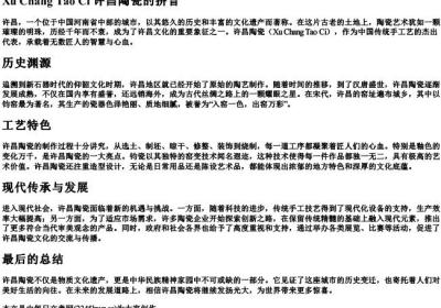 许昌陶瓷的拼音.docx免费下载(word版可打印)